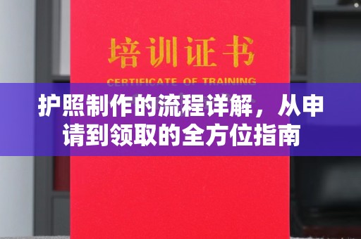 良庆护照制作的流程详解，从申请到领取的全方位指南